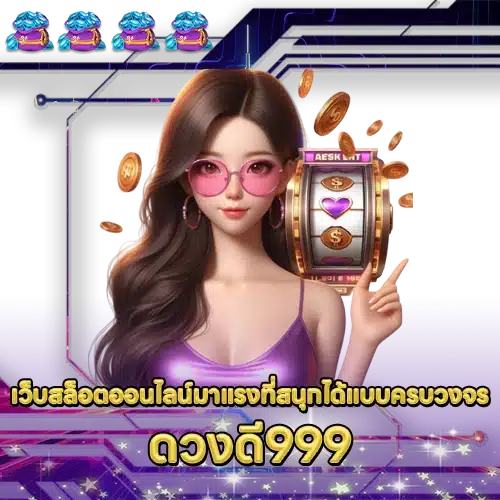 ดวงดี999 DUANGDEE999