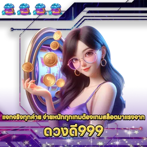 ดวงดี999 DUANGDEE999 Slot