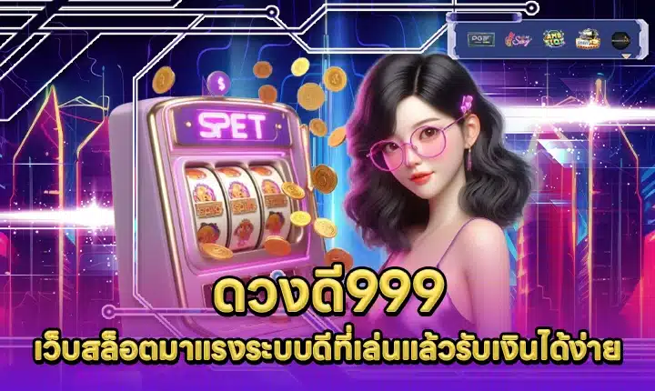 ดวงดี999 DUANGDEE999