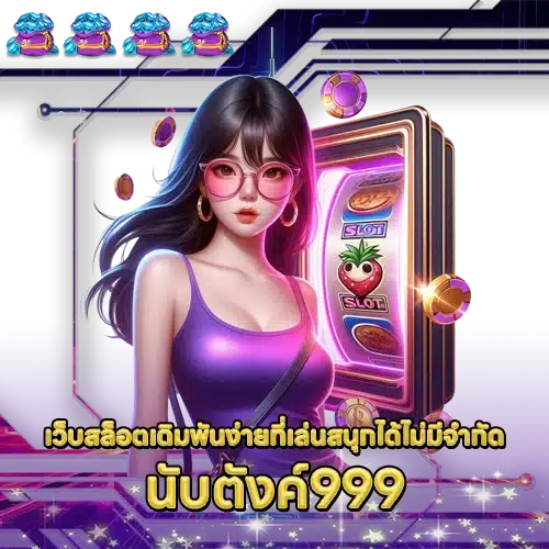 นับตังค์999 NUBTANG999