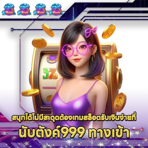 นับตังค์999 NUBTANG999 Login