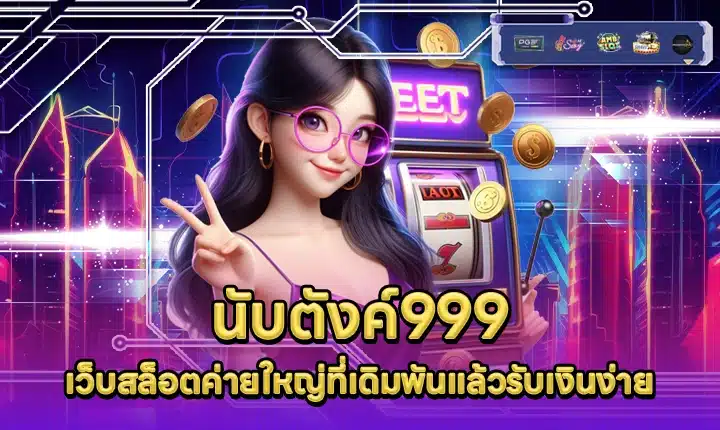 นับตังค์999 NUBTANG999