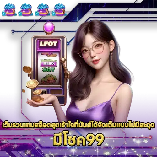 มีโชค99 MECHOK99