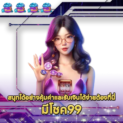 มีโชค99 MECHOK99 SLOT