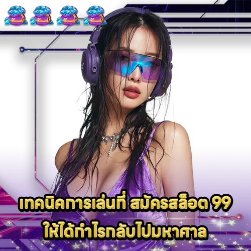 สมัครสล็อต 99 สมัครสล็อต 99