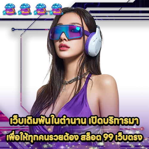 สล็อต 99 เว็บตรง สล็อต 99 เว็บตรง