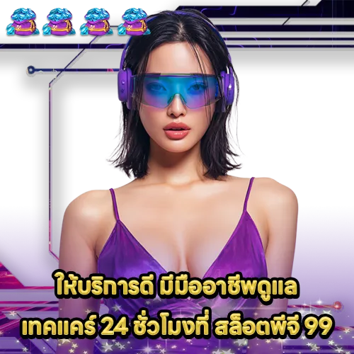 สล็อตพีจี 99 สล็อตพีจี 99