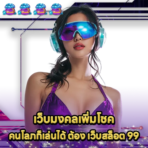 เว็บสล็อต 99 เว็บสล็อต 99