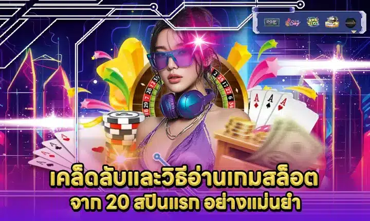 how-to-read-slot-games-from-first-20-spins Feature Image