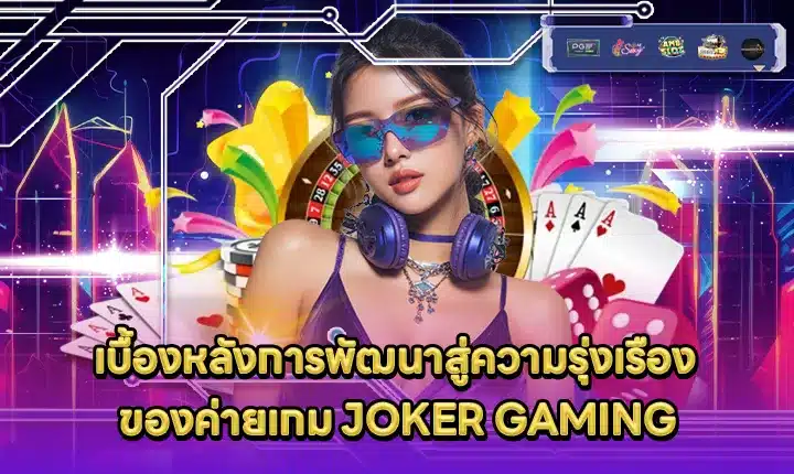 joker gaming development insight Cover